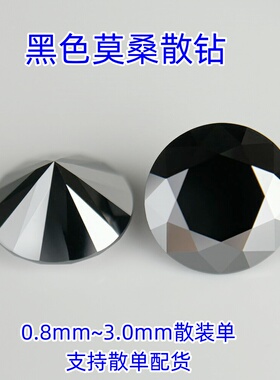 配石黑色小圆石莫桑石0.8~3.0mm黑莫桑碎钻首饰银饰K金首饰散钻