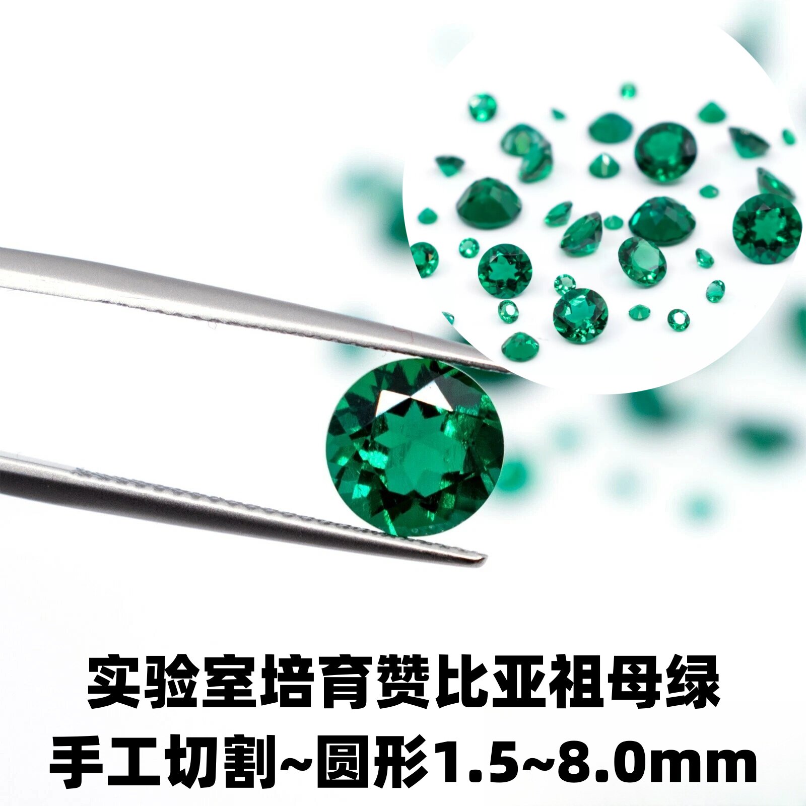 实验室培育圆形赞比亚祖母绿 水热法再生绿宝石裸石首饰镶嵌0.8~8