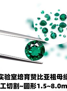 培育赞比亚祖母绿裸石0.8-8mm