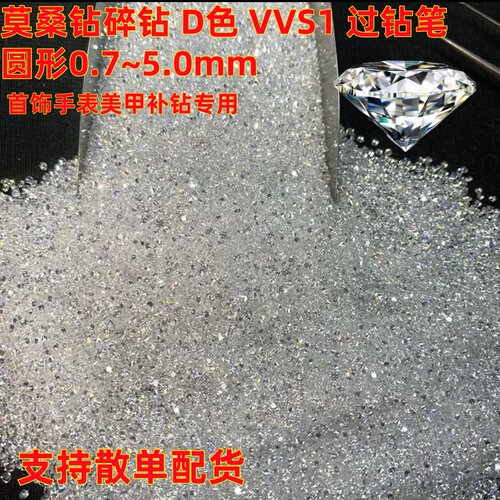 0.7~5.0mm过钻笔莫桑钻圆形D色VVS1碎钻裸石10分K金首饰补钻DIY