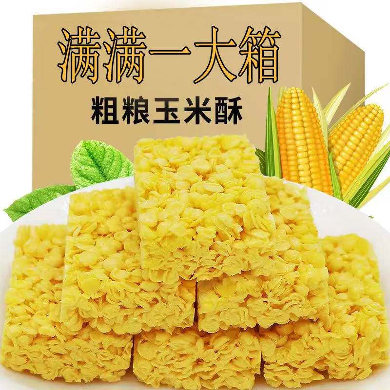 全店选3件送50包零食】粗粮玉米酥谷物零食酥脆即食玉米片散装