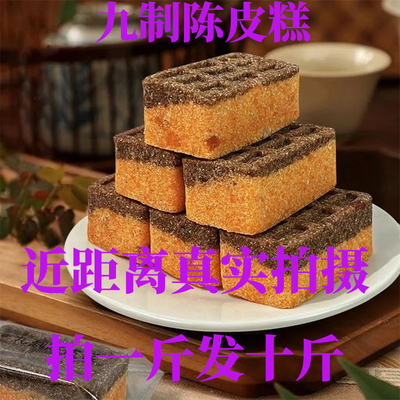 九制陈皮糕不上火零食传统糕点健