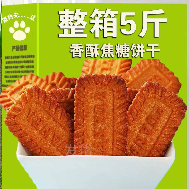 全店选3件送50包零食】比利时风味焦糖饼干曲奇早餐小吃零食黑糖