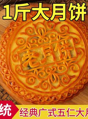 【1斤1个】手工传统老式五仁大月饼中秋广式糕点口味零食批发礼盒