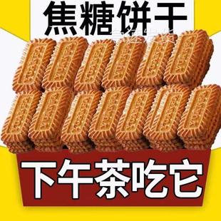 全店选3件送50包零食 焦糖饼干比利时风味饼干早餐红糖零食小吃