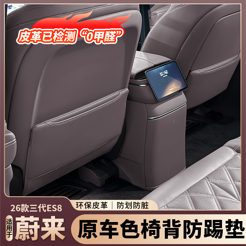蔚来ES8座椅防踢垫专车专用