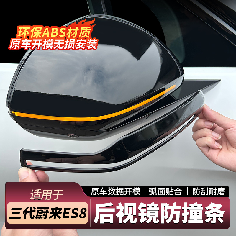 蔚来ES8后视镜防撞条专车专用