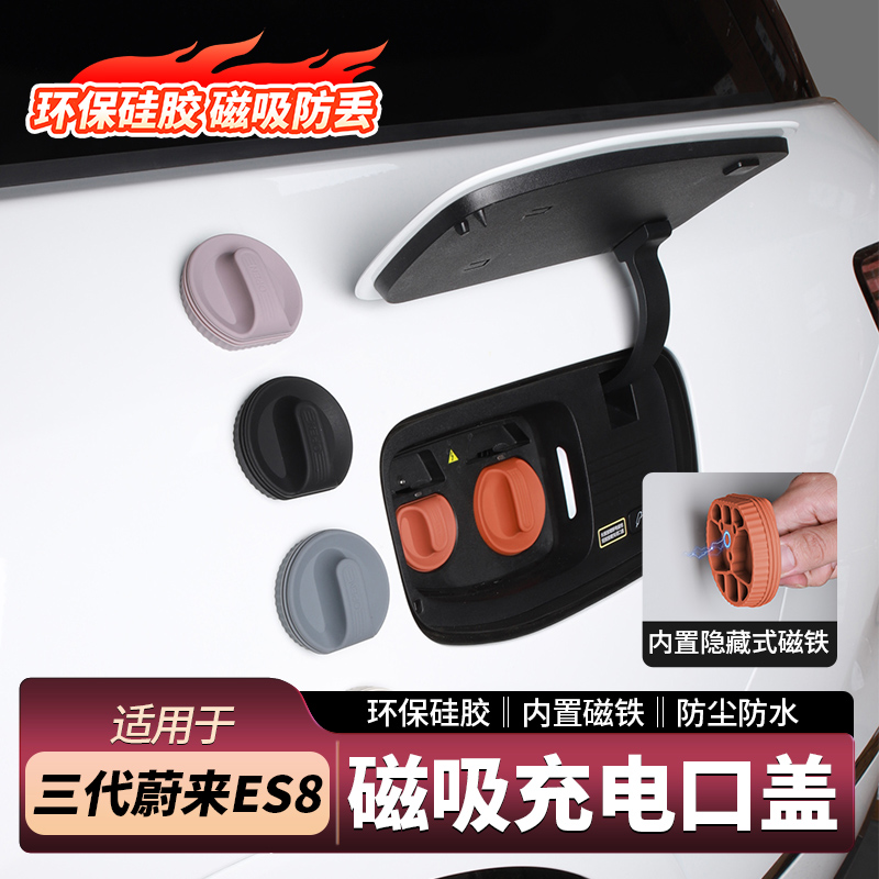 蔚来ES8充电口盖专车专用