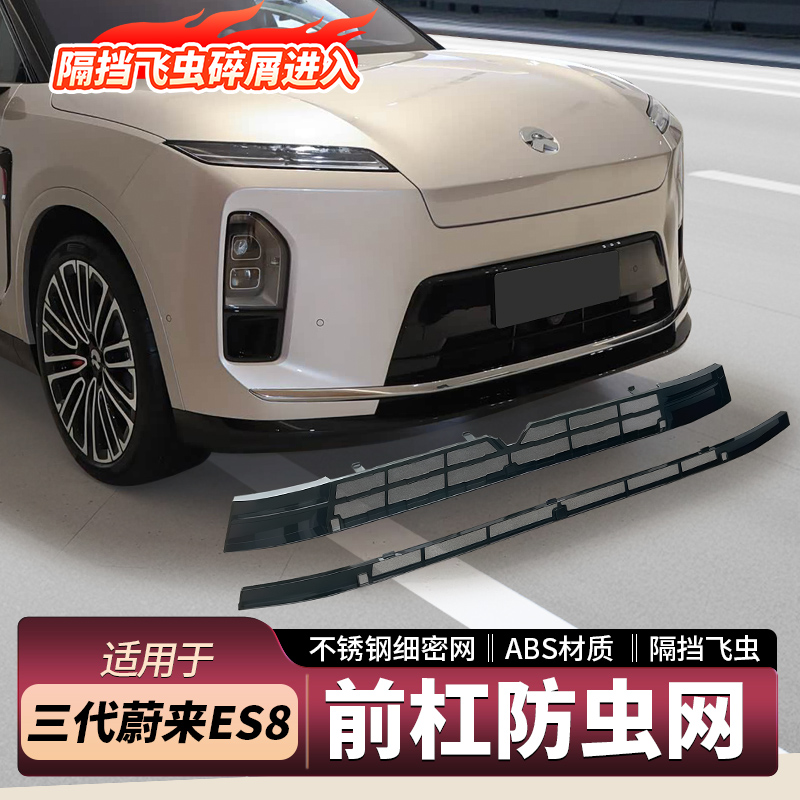 新款蔚来ES8前杠防虫网专车配件