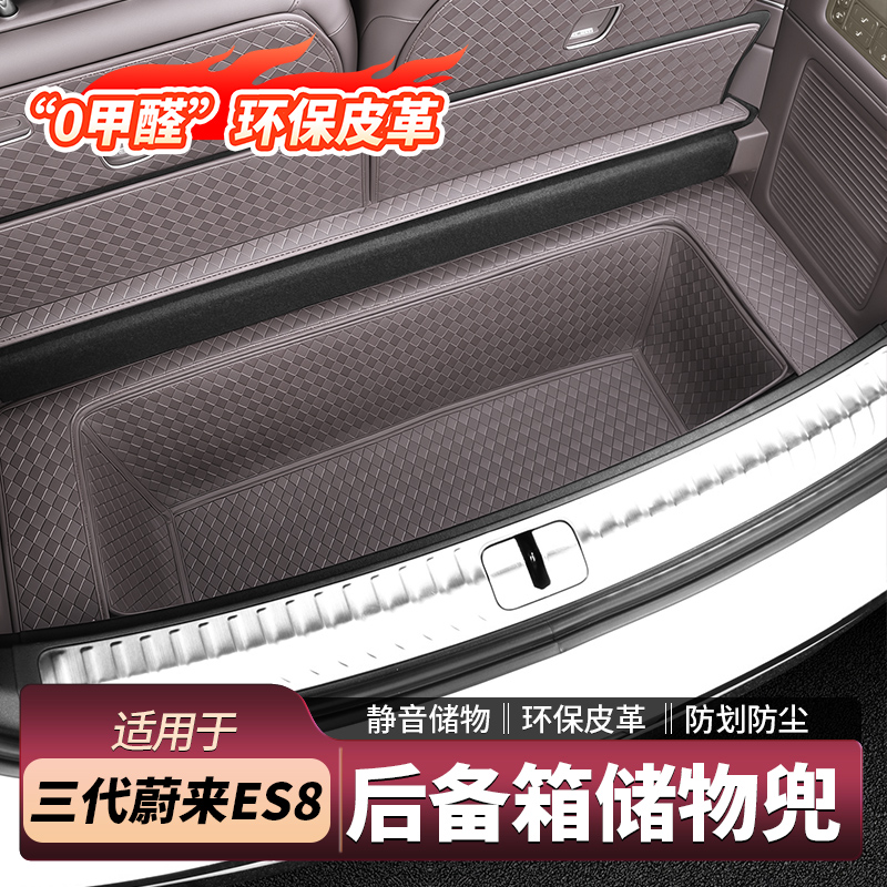 蔚来ES8储物兜后备箱垫