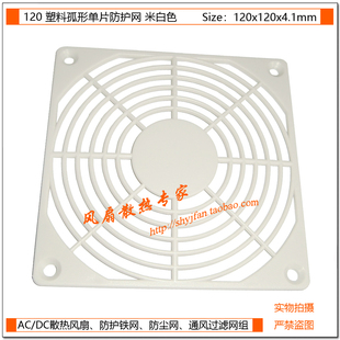风扇网罩 厘米 12CM 塑料单片网 米白色 防护网 120 风扇散热专家