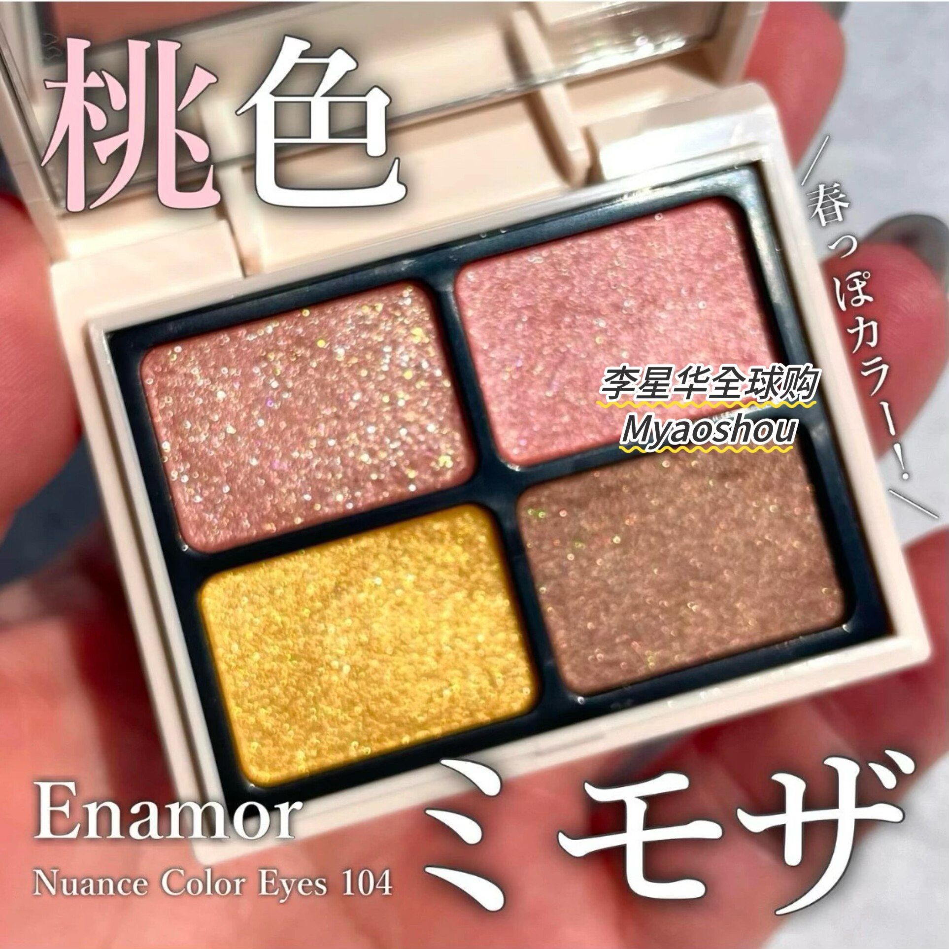 日本 kajier品牌enamor 24年新品限定四色眼影盘自然光泽细腻103