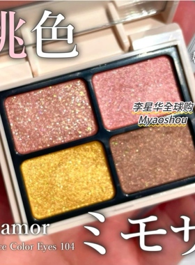 日本 kajier品牌enamor 24年新品限定四色眼影盘自然光泽细腻103