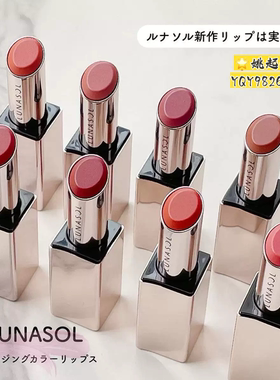 日本LUNASOL日月晶采2026新色唇膏口红02 03 05 07 11 EX08