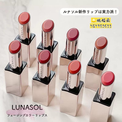 日本LUNASOL日月晶采2026新色唇膏口红02 03 05 07 11 EX08