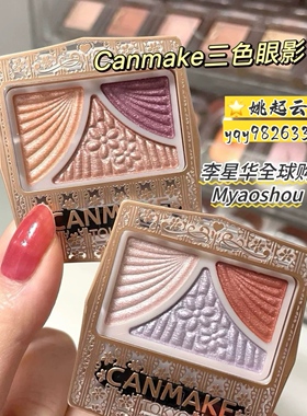 日本井田Canmake蝴蝶结复古三色帷幕珠光眼影11/12/14大地色修容