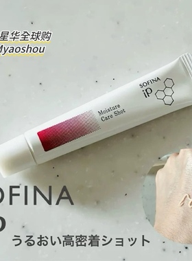 日本苏菲娜SOFINA iP滋润保湿预防干燥眼部唇周保湿美容液精华乳