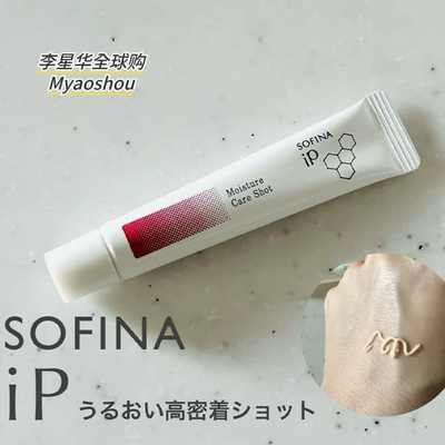 日本苏菲娜SOFINA iP滋润保湿预防干燥眼部唇周保湿美容液精华乳