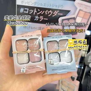 日本KATE邃影光绽四色眼影盘EX-4骨骼感清透白开水柔雾珠光RD-1