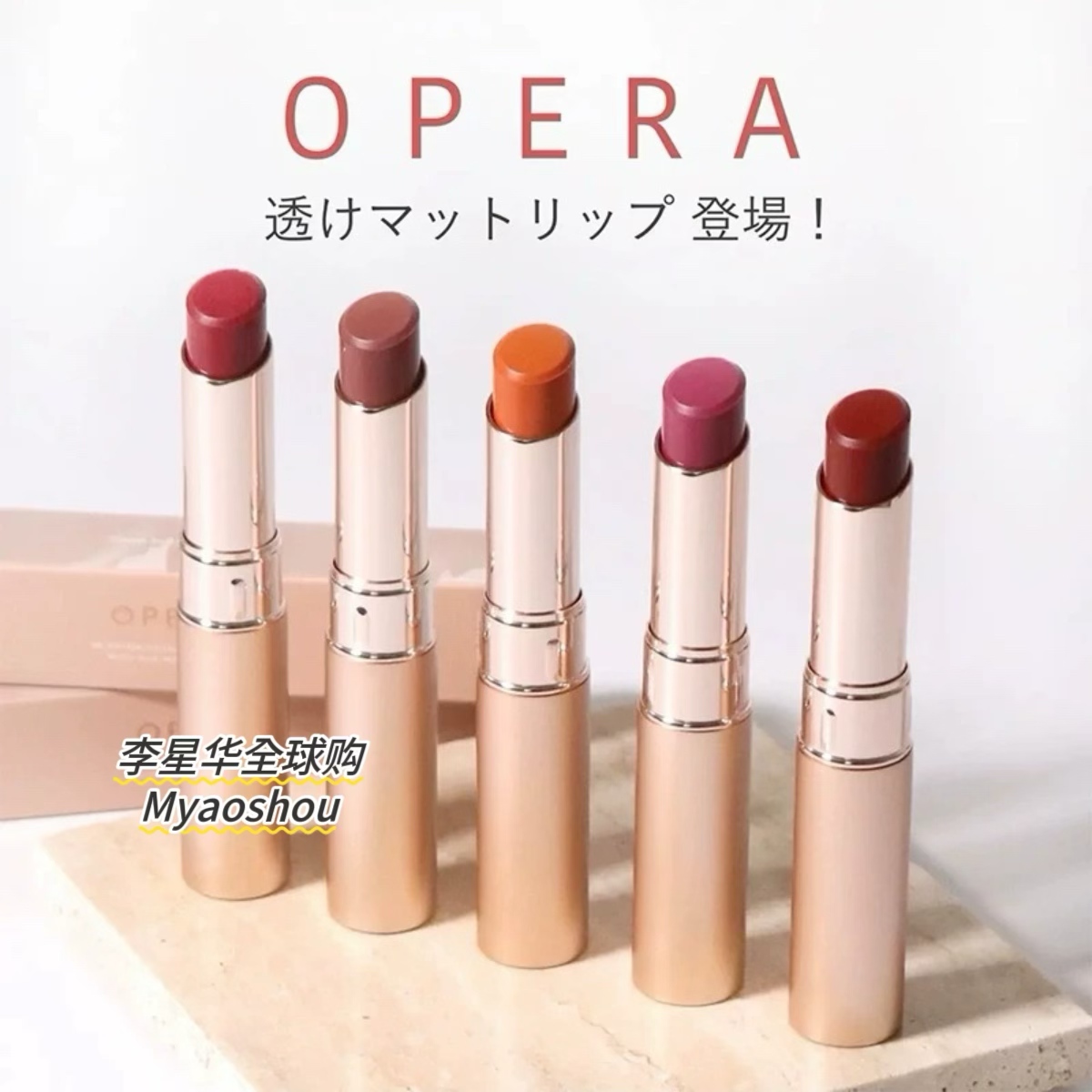 日本娥佩兰Opera金管唇膏