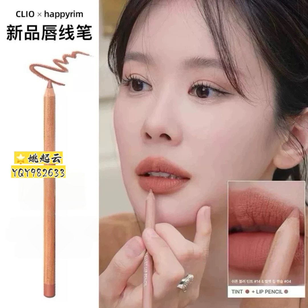 韩国clio珂莱欧唇线笔hap