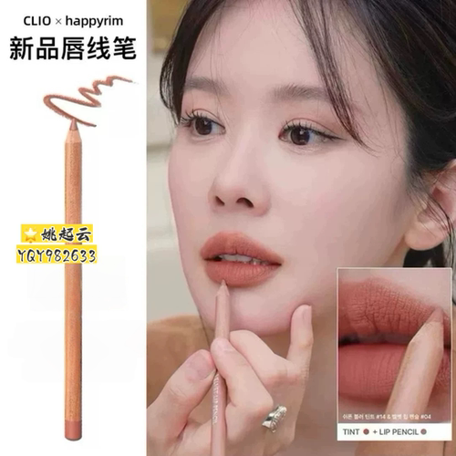 韩国clio珂莱欧唇线笔hap