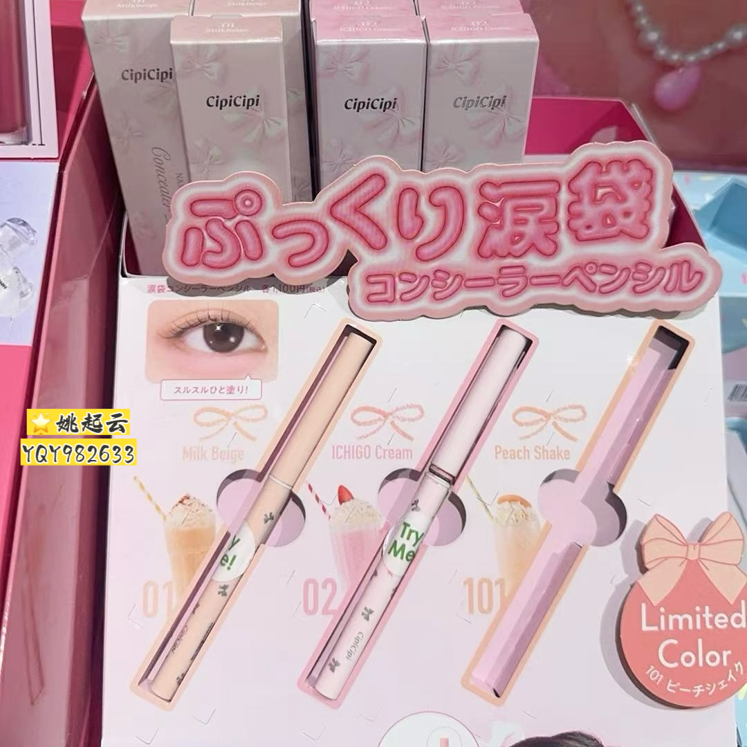 日本cipI卧蚕笔妈生感泪袋遮瑕笔