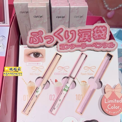 日本cipI卧蚕笔妈生感泪袋遮瑕笔