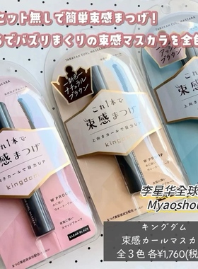 日本kingdom黑龙堂束感睫毛膏纤长卷翘ASH BROWN灰棕色黑色