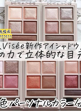 日本kose高丝visee五色眼影PU8