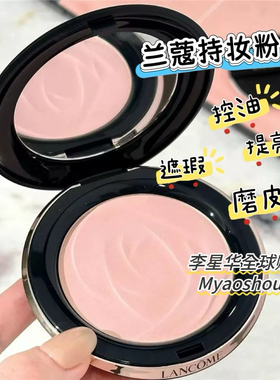 Lancome/兰蔻2025新品持妆粉饼OHLALA粉00 01 02控油持久定妆遮瑕