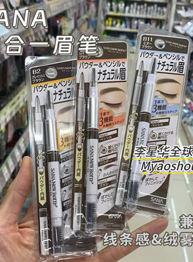 日本SANA莎娜三合一眉笔眉粉眉刷双头三用眉笔野生眉防水持久上色