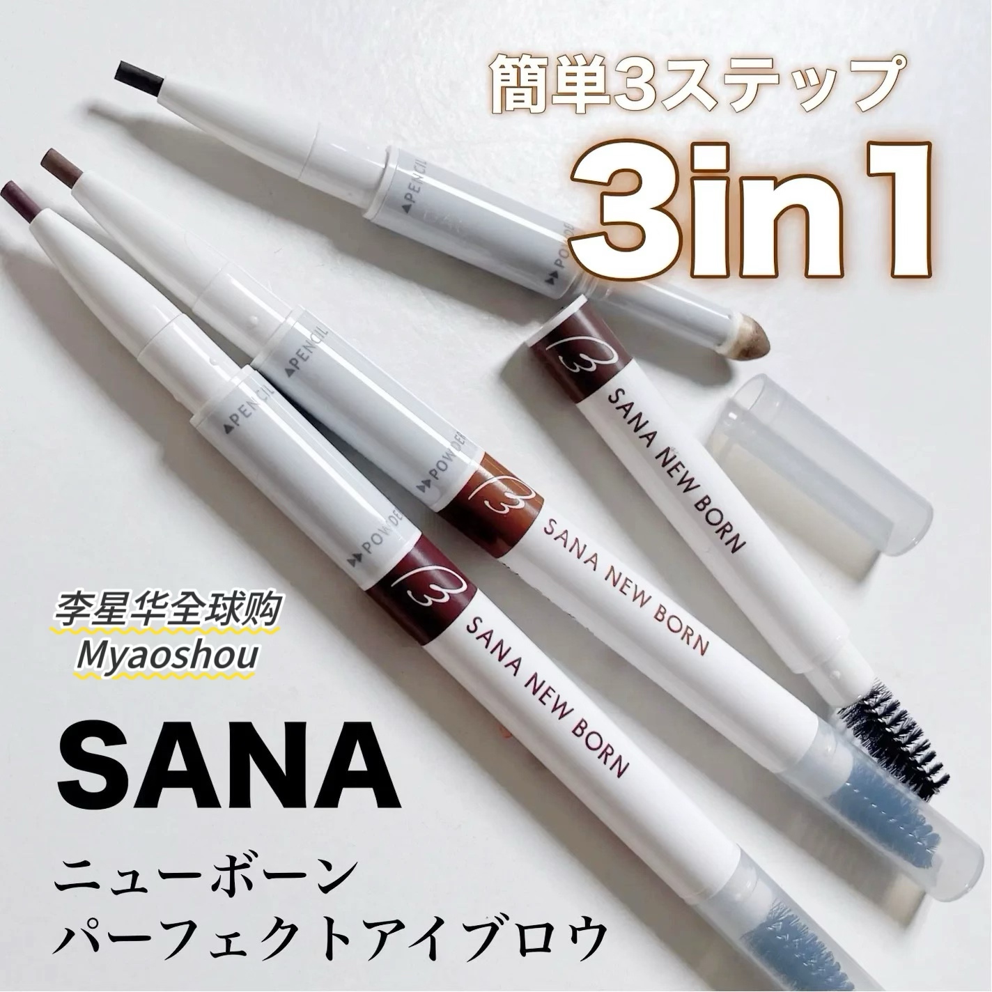 2024新款日本SANA NEW BORN三合一眉笔眉粉眉刷三用双头持久防汗