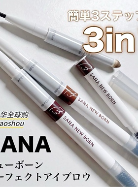 2024新款日本SANA NEW BORN三合一眉笔眉粉眉刷三用双头持久防汗