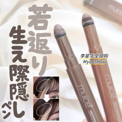 日本muice发际线阴影笔精