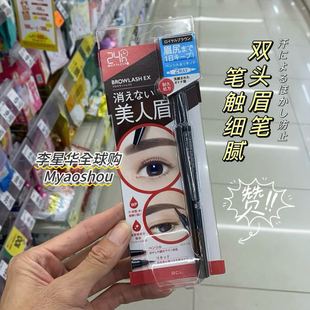 日本BCL眉笔BROWLASH EX 24小时自然持久不脱色防水防晕双头眉笔