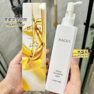 日本HACCI蜂蜜精华卸妆乳190ml清爽温和敏感肌用洁面深层清洁不油