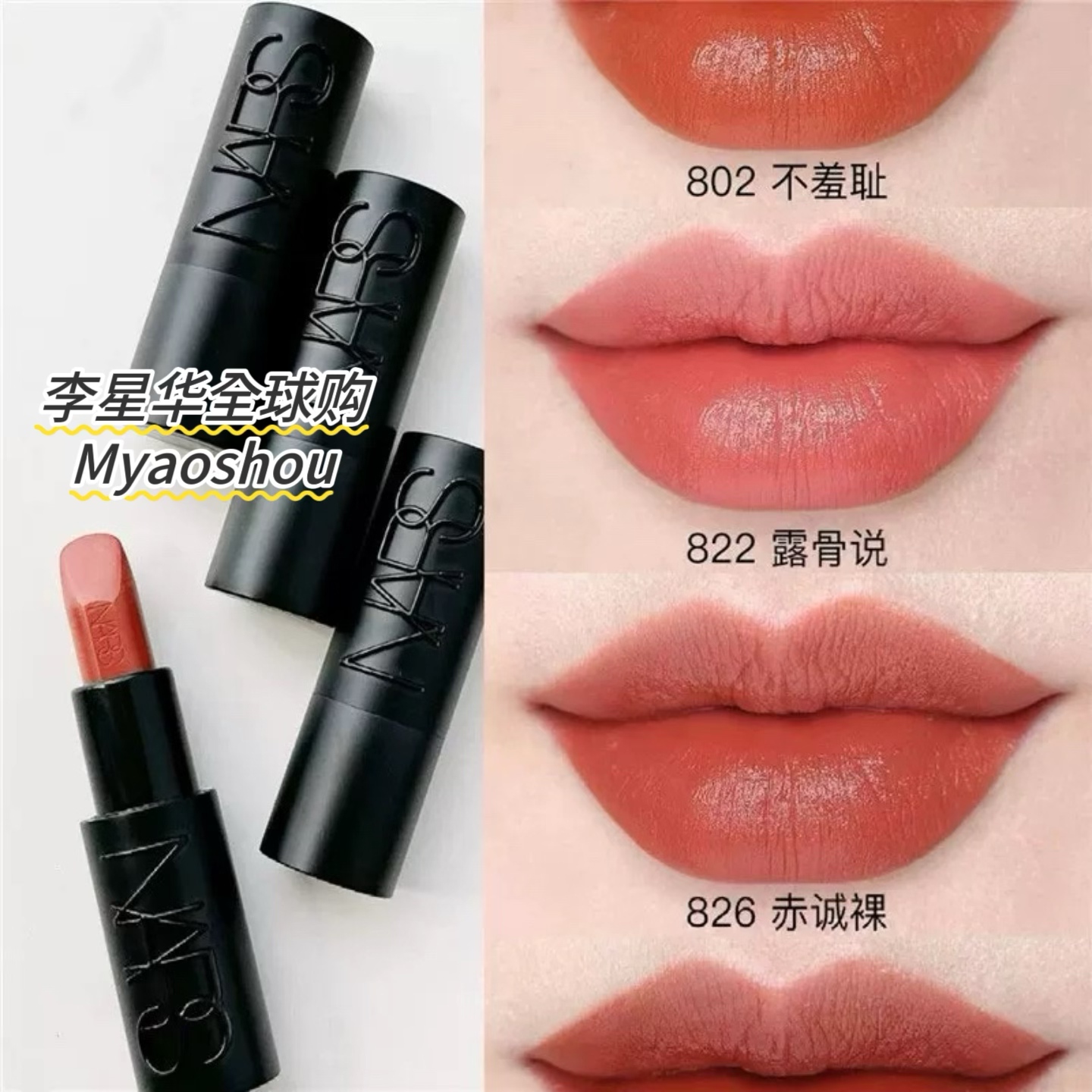 Nars/纳斯敢欲裸黑管唇膏口红802
