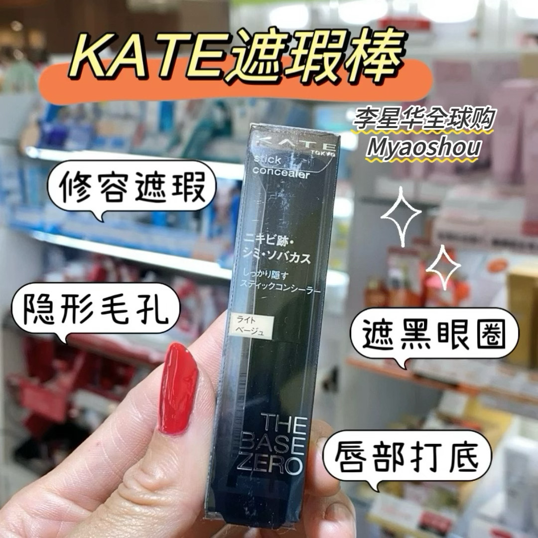 日本凯朵kate遮瑕膏自然修容保湿遮瑕棒笔遮斑痘印黑眼圈唇部打底