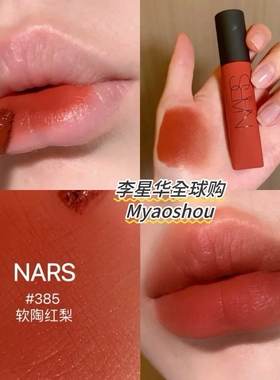 Nars/纳斯空气唇霜唇釉365 373 385 郁金香 Gipsy 吉普赛 thrust