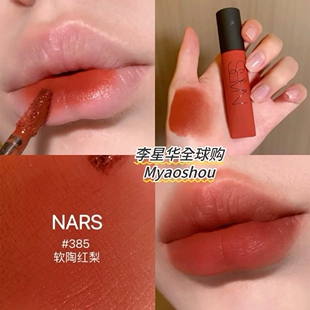 Nars/纳斯空气唇霜唇釉365 373 385 郁金香 Gipsy 吉普赛 thrust
