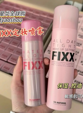 韩国sonatural fixx定妆喷雾持久控油防水防汗雾面哑光定妆喷雾