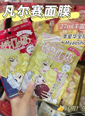 日本Creer Beaute凡尔赛玫瑰面膜补水滋润保湿嫩白红色金色