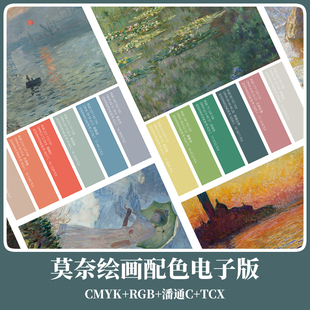 TCX 莫奈油画配色色卡PSD电子版 艺术家莫奈大师绘画CMYK色谱RGB