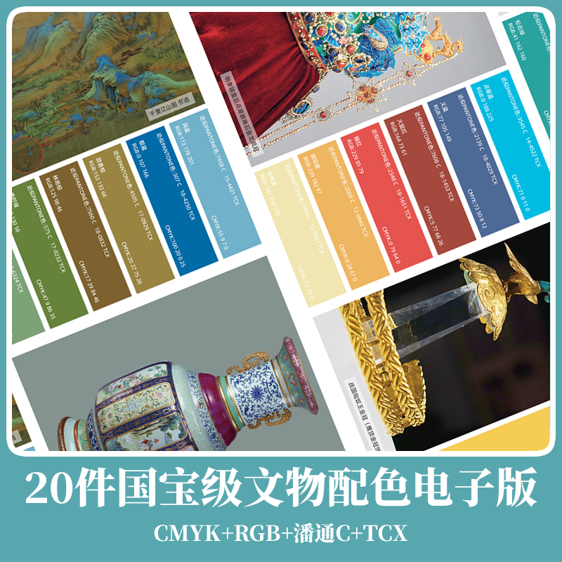 原创20件国宝文化历史艺术品配色中国传统色卡中式psd素材图物c卡