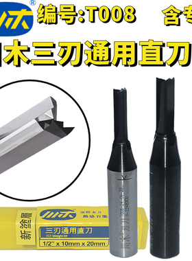 川木三刃通用直刀三齿直槽钻孔雕刻机开料开槽木工刀具铣刀T008