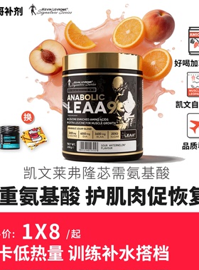 豹哥健身 Kevin凯文莱弗隆黑金LEAA9必需氨基酸9重EAAS支链bcaa饮