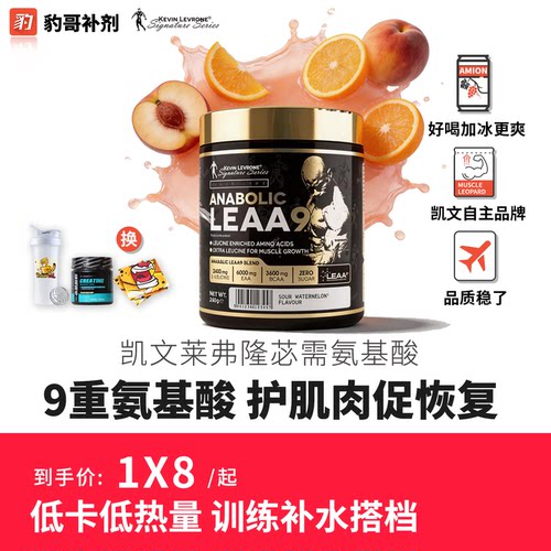 凯文莱弗隆黑金LEAA9必须氨基酸