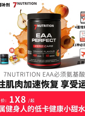 7NUTRITION EAA 必须氨基酸BCAA保护肌肉480克含11种氨基酸甜菜碱