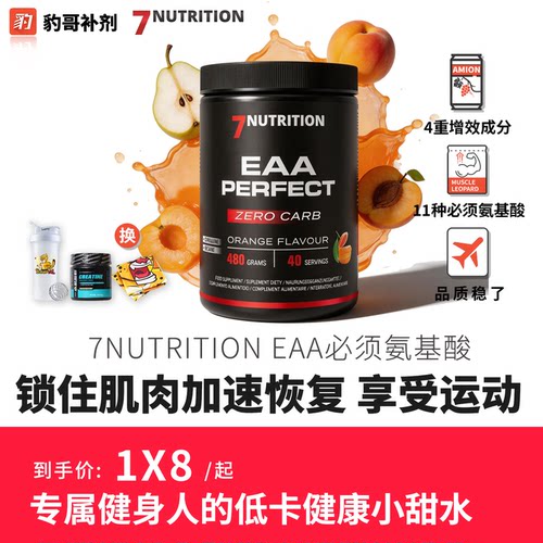 7NUTRITION EAA 必须氨基酸BCAA保护肌肉480克含11种氨基酸甜菜碱